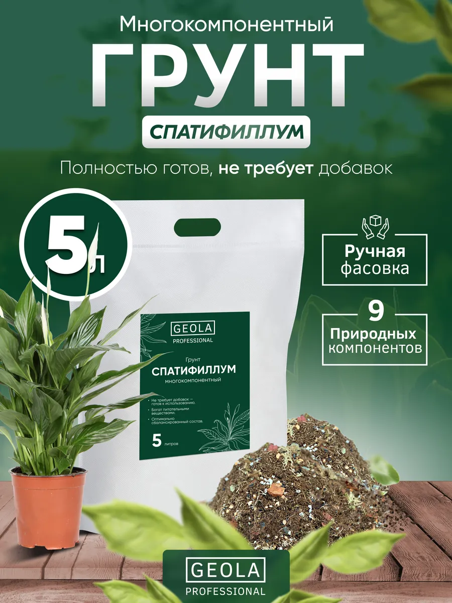 Грунт для Спатифиллума 5 л