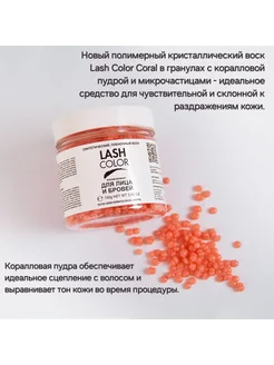 Lash Color Воск для депиляции лица и бровей 100гр CORAL