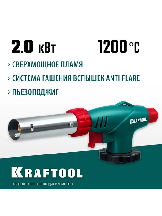 Kraftool Горелка газовая на баллон с пьезоподжигом 2 кВт KL-700, вариант