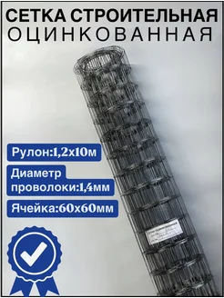 Сетка строительная 60х60 сварная оцинкованная 1,2х10м