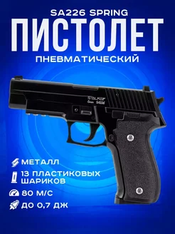 Пневматический SigSauer P226 пистолет с пульками 6мм