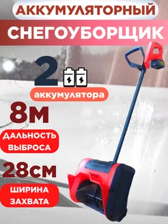 Снегоуборщик Аккумуляторный Скрепер для Уборки Снега HAUS MARKET 272803976 купить за 6 516 ₽ в интернет-магазине Wildberries