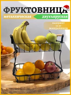 Фруктовница Металлическая двухъярусная корзина для фруктов