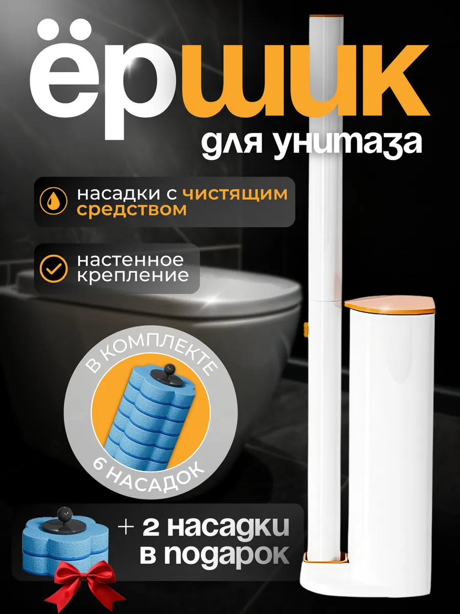 Ёршик для унитаза с...