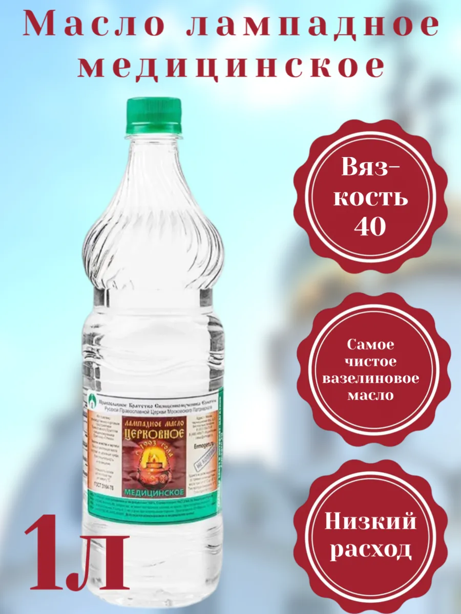 Масло церковное медицинское 1 л, вязкость 40