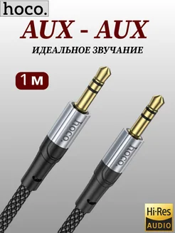 AUX кабель AUX - AUX