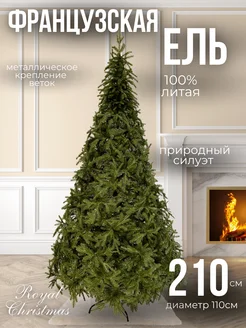 Искусственная елка 100% литая, 210 см премиум, Французская ROYAL CHRISTMAS 272811790 купить за 12 153 ₽ в интернет-магазине Wildberries