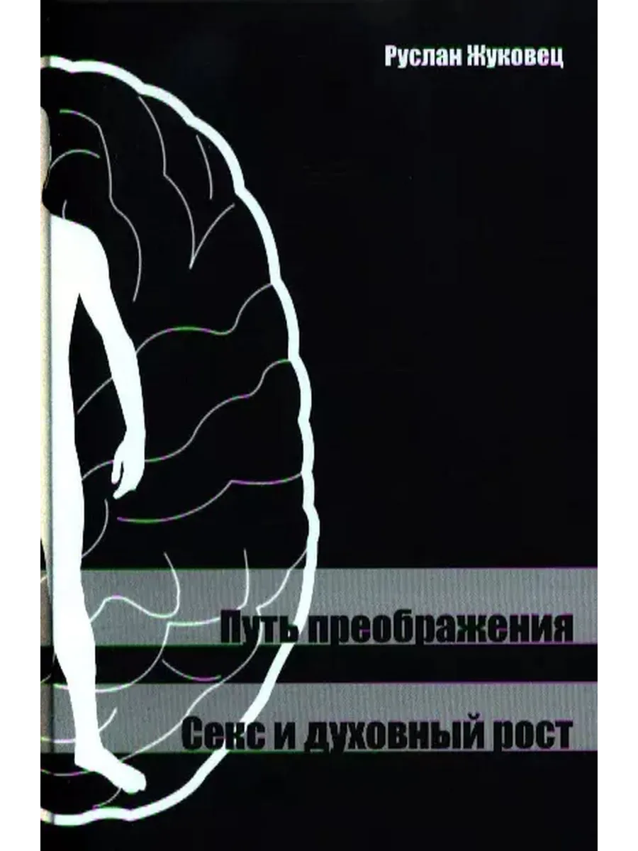 Секс И Духовный Рост Секс И Духовный Рост