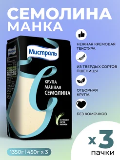 Крупа манная манка крупа Семолина 3шт по 450гр