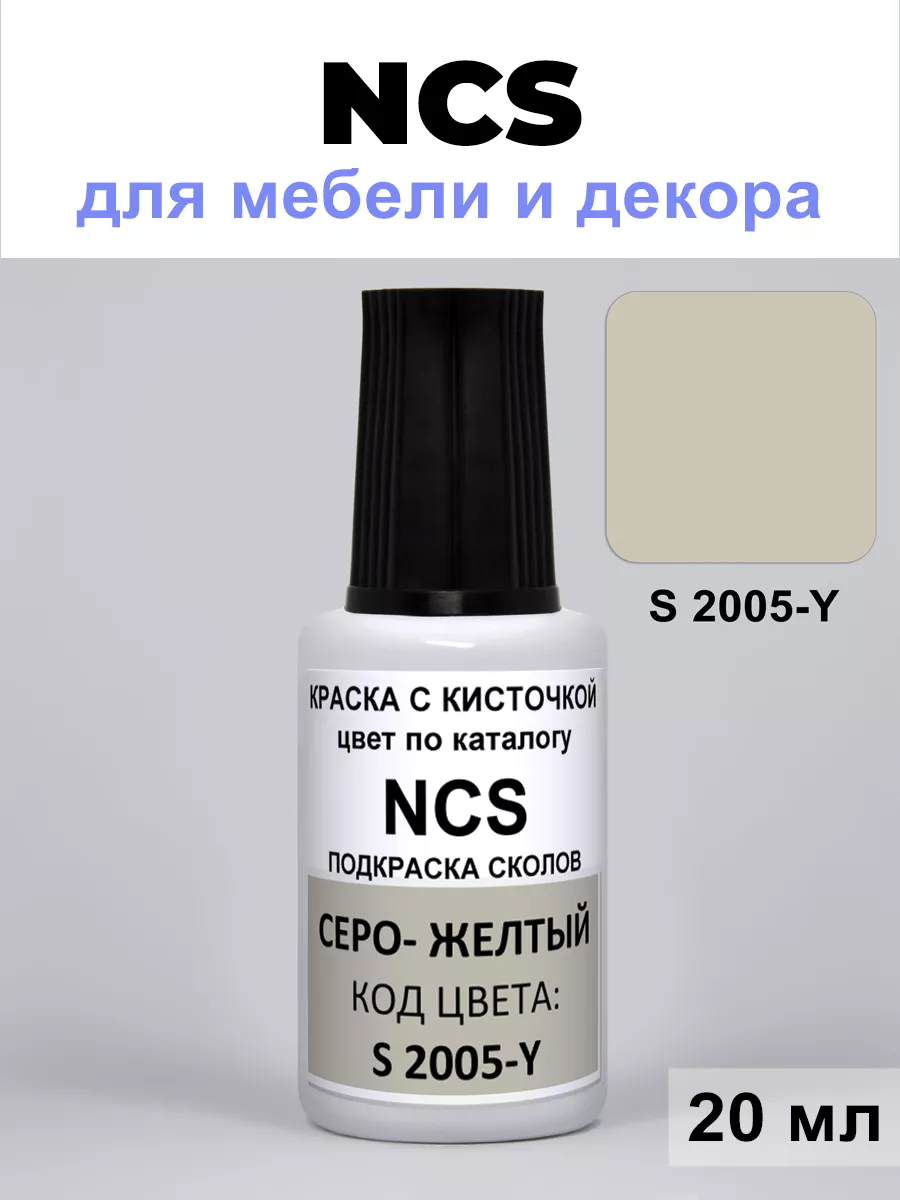 Краска универсальная для сколов NCS S 2005-Y cеро-желтый