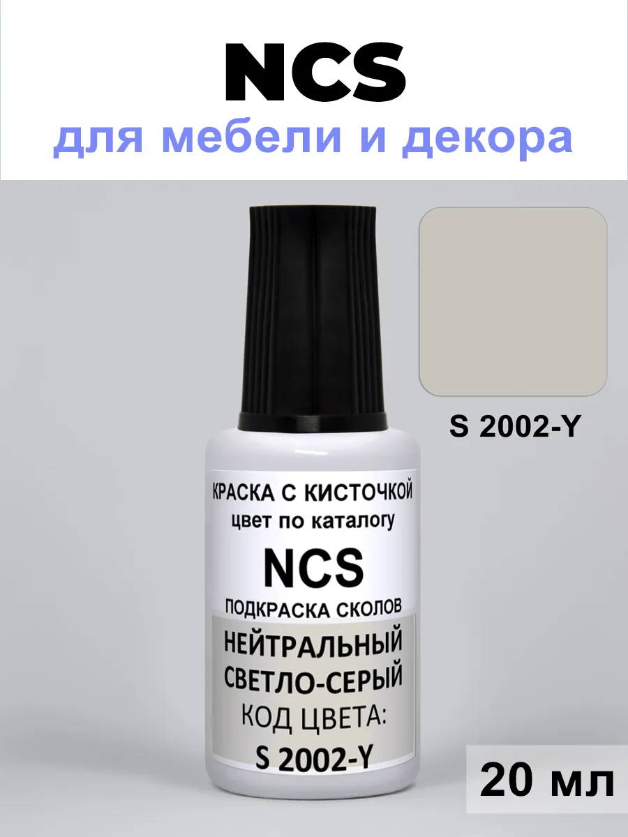 Краска для мебели, стен, сколов NCS S 2002-Y светло-серый