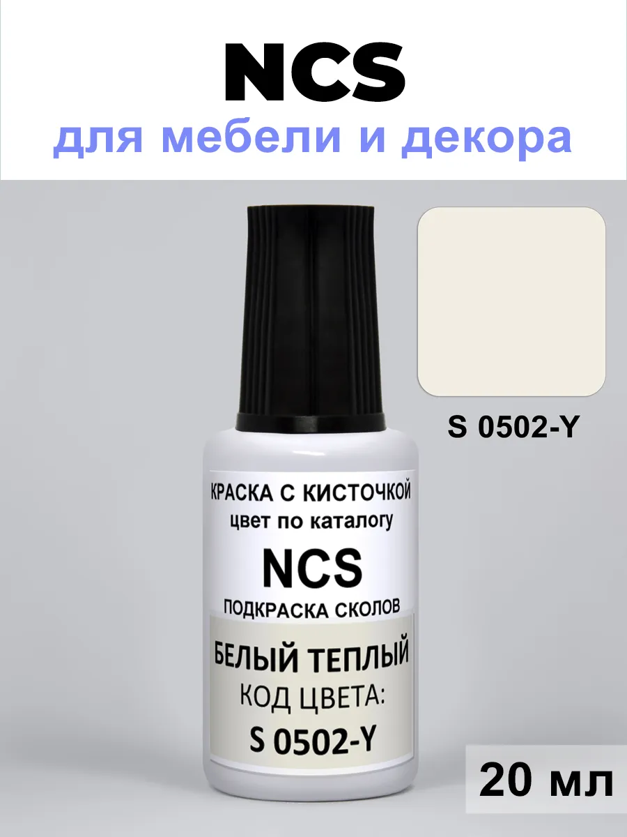 Краска для ремонта сколов NCS S 0502-Y белый теплый