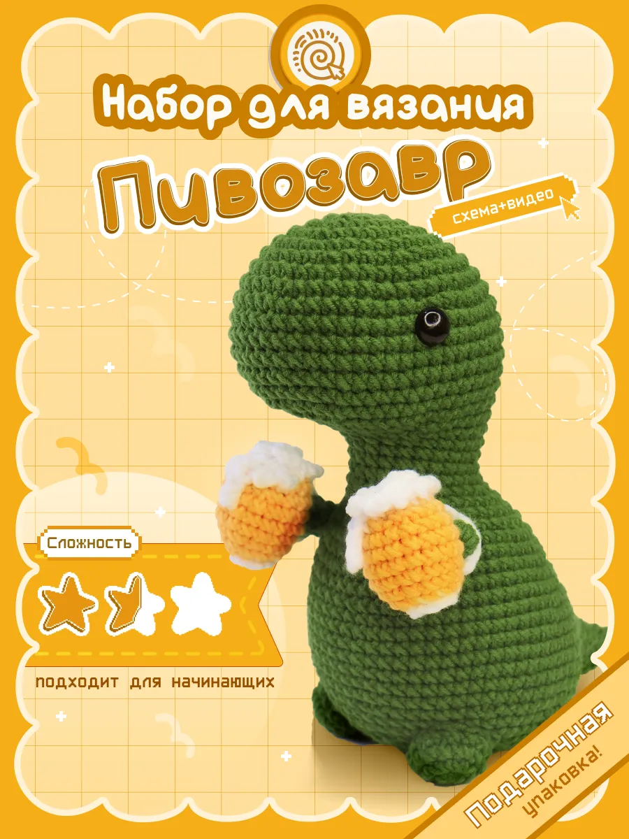 Набор для вязания "Пивозавр" crochet internet