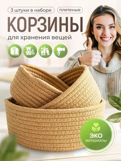 Корзины для хранения из джута набор 3 шт