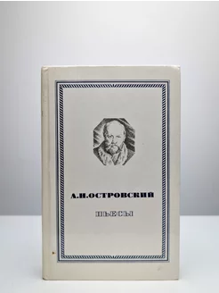 А. Н. Островский. Пьесы