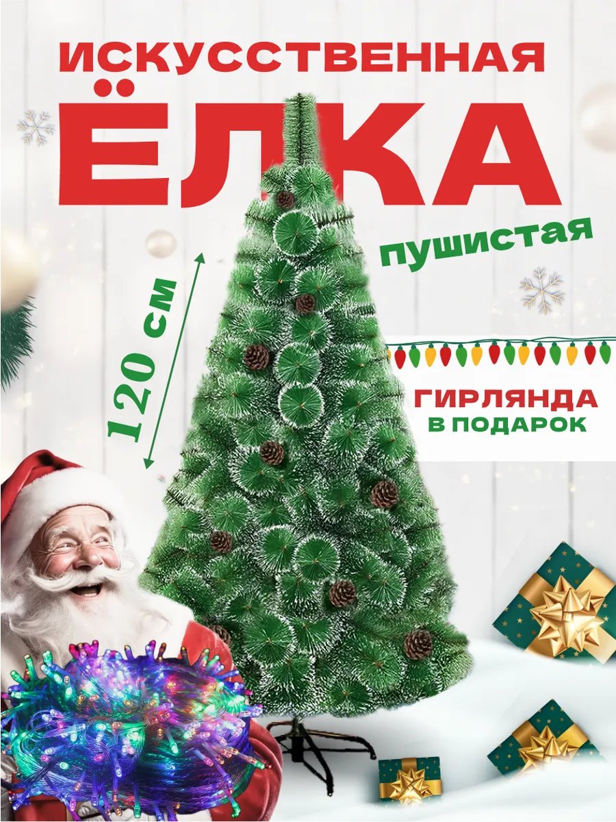 Елка искусственная 120