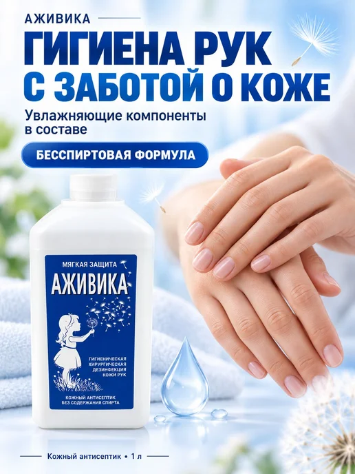 Антисептик кожный Аживика без спирта 1 л, 1 л, фото 2