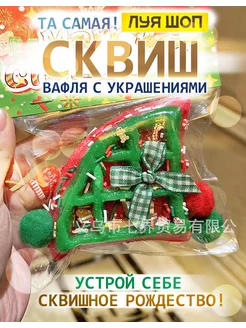 Антистресс игрушка сквиш Шоп вафля новогодний подарок