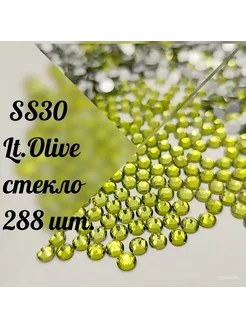 Стразы SS30 холодной фиксации Lt.Olive,288 шт