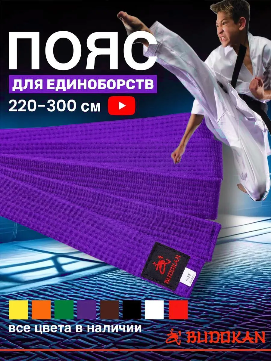 Пояс для кудо кимоно фиолетовый