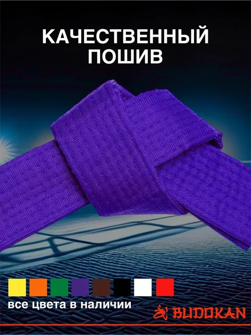 BUDOKAN Пояс для кудо кимоно фиолетовый, фиолетовый, фото 2