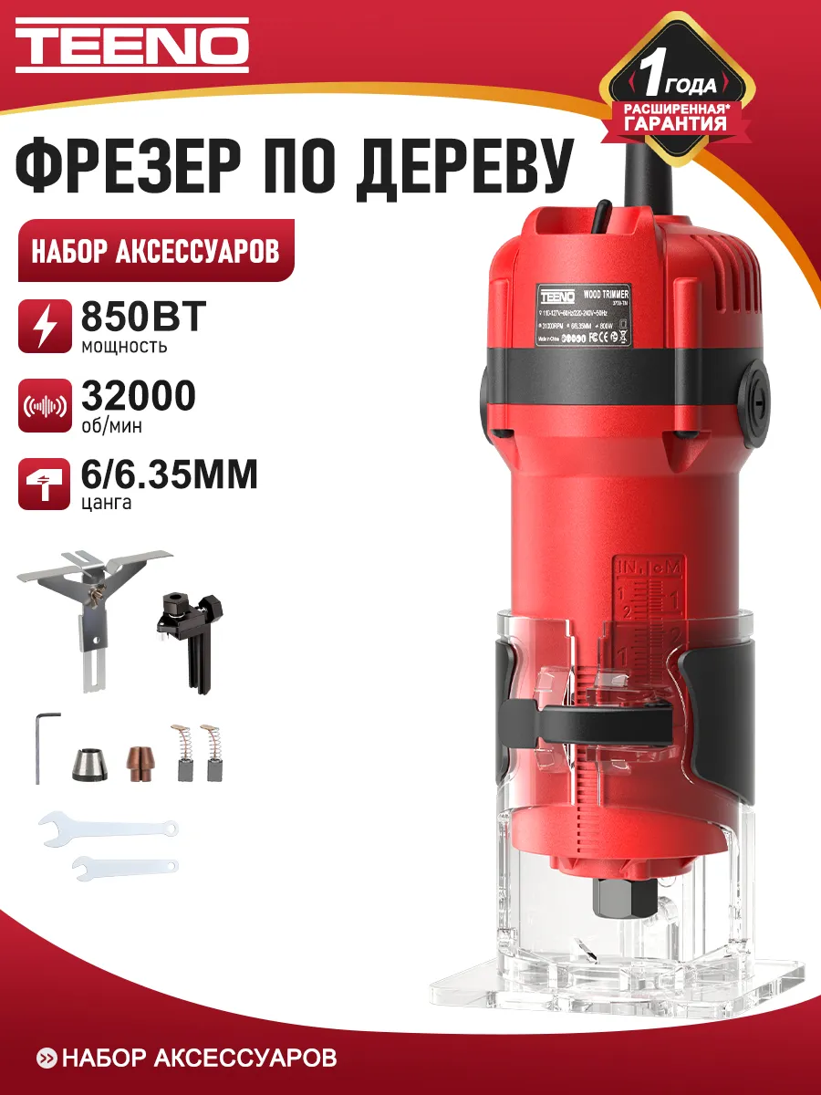 Фрезер по дереву электрический 850 Вт цанга 6/6.35мм