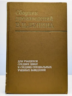 Сборник произведений В. И. Ленина для учащихся средних школ