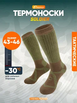 Термоноски SOLDIER, до -30°С, р.43-46