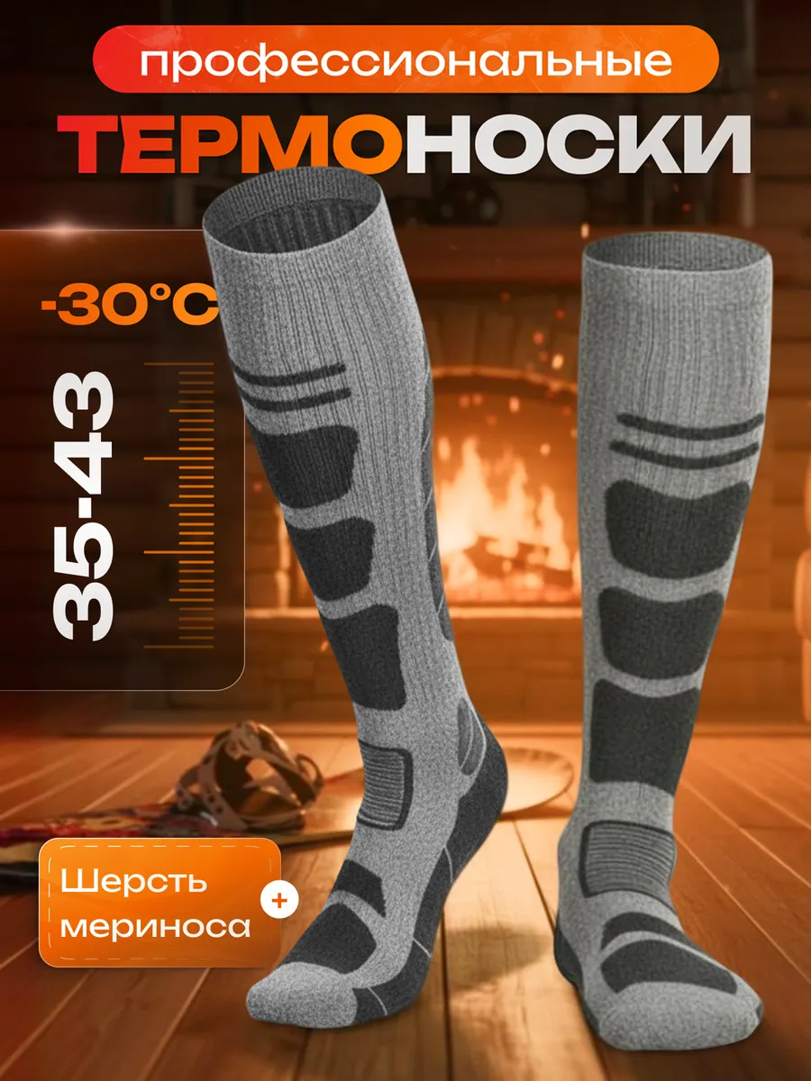 Спортивные термоноски для сноуборда и горных лыж