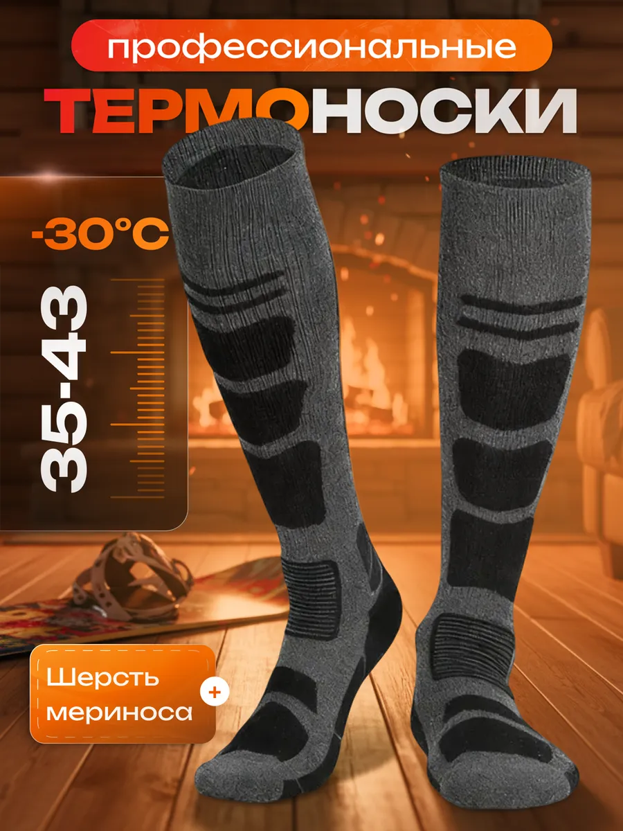 Спортивные термоноски для сноуборда и горных лыж