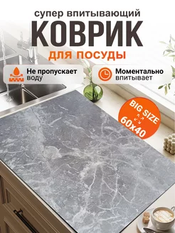 Впитывающий коврик для сушки посуды влагостойкий 60х40 см Full house&garden 272872715 купить за 599 ₽ в интернет-магазине Wildberries