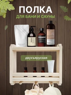 Полка для бани и сауны мини