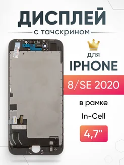 Дисплей на iPhone 8 SE 2020 с тачскрином