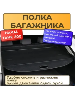 Полка багажника телескопическая для Haval TANK 300