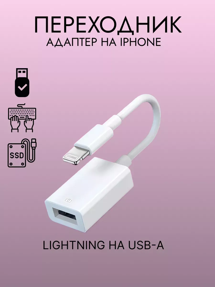 Переходник Адаптер OTG Lightning-USB HOMEMARKET24/7 272876172
