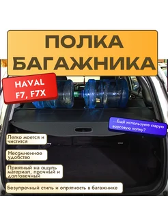 Полка багажника телескопическая для Haval F7