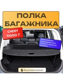 Полка багажника телескопическая для Chery Tiggo 7 Pro Max