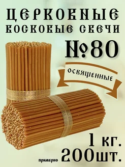 Свечи церковные восковые освященные №80 1кг