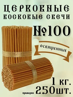 Свечи церковные восковые освященные. №100 - 1 кг