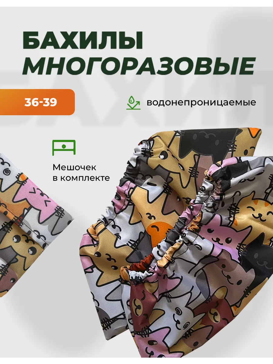 Бахилы многоразовые...