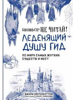 Боишься? Не читай! Леденящий душу … книга Уинтерботтом Джули