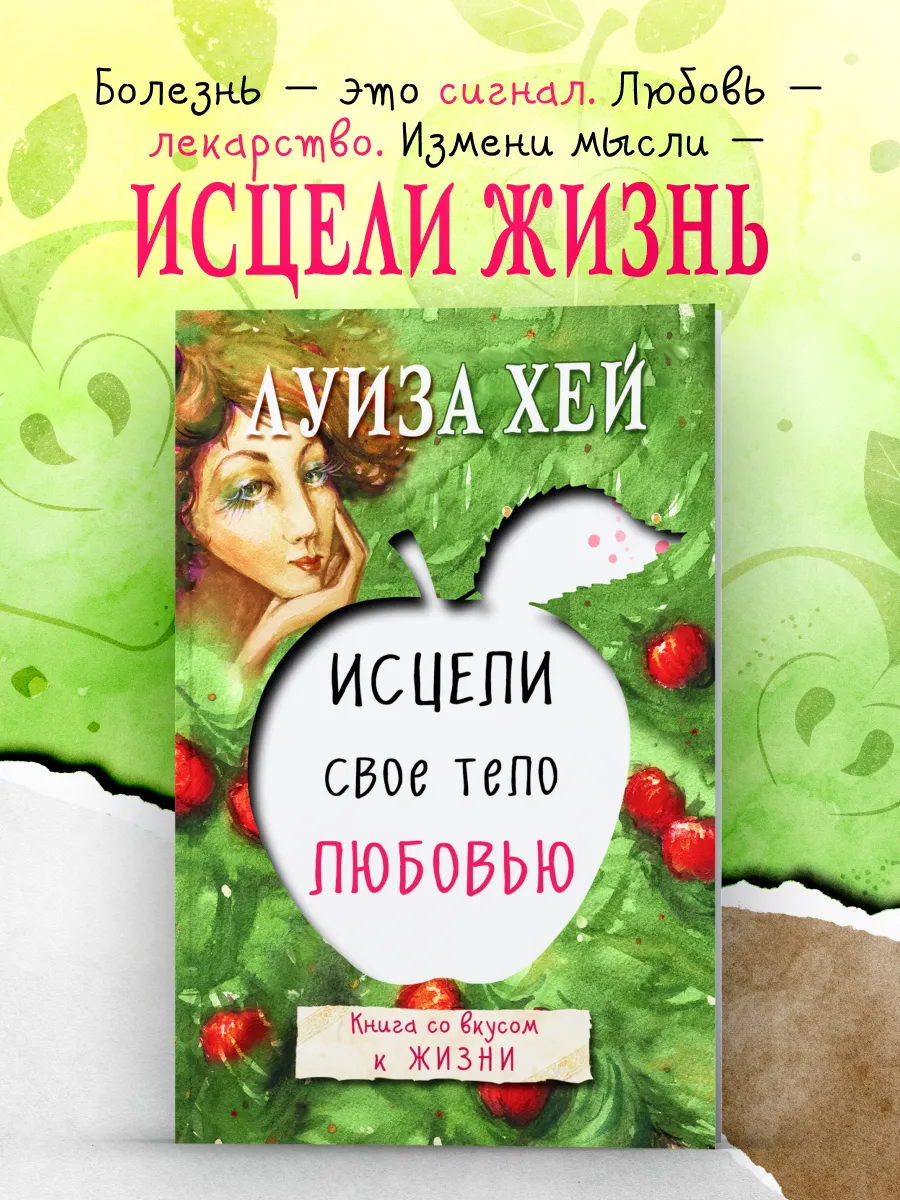 Исцели свое тело любовью