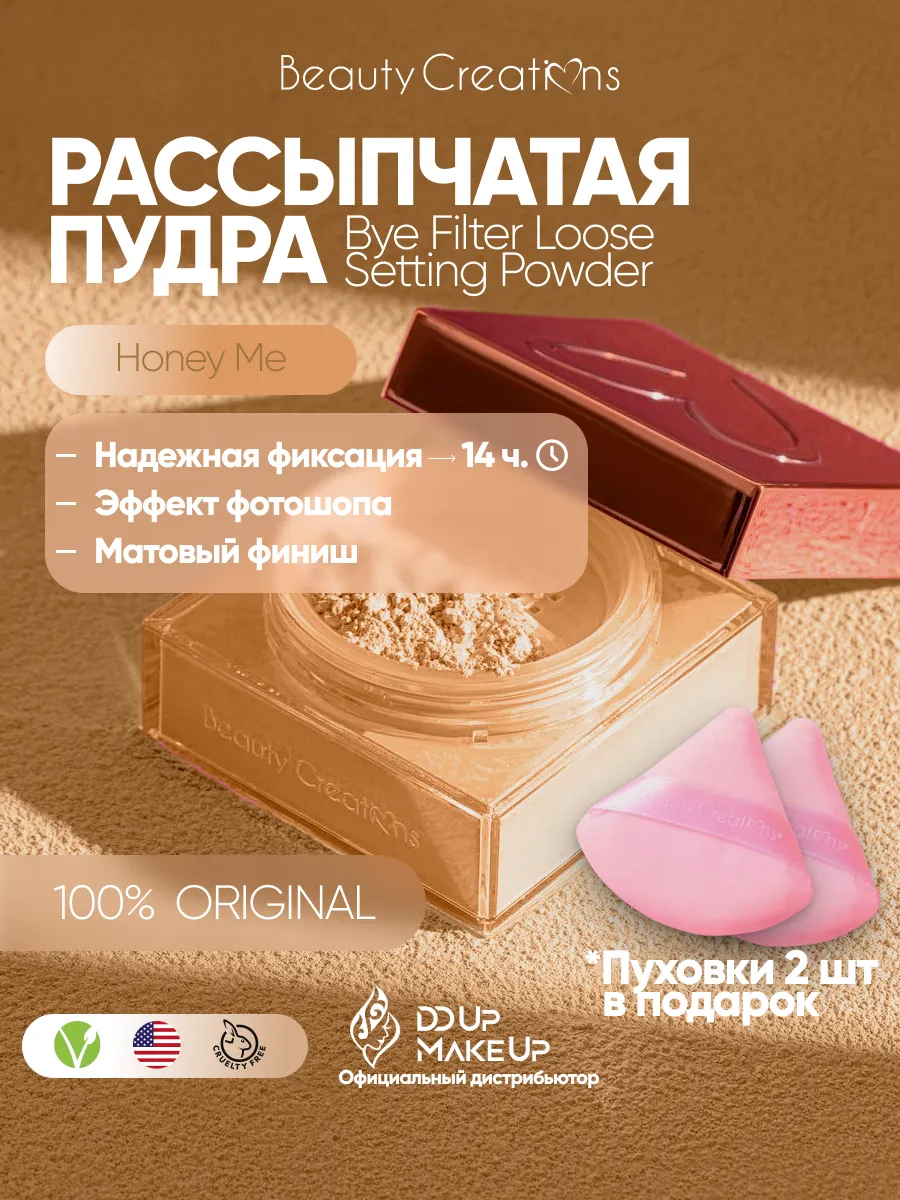 Рассыпчатая пудра Honey Me +...