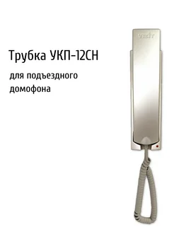 Домофонная трубка координатная УКП-12CH (Шампань) Vizit