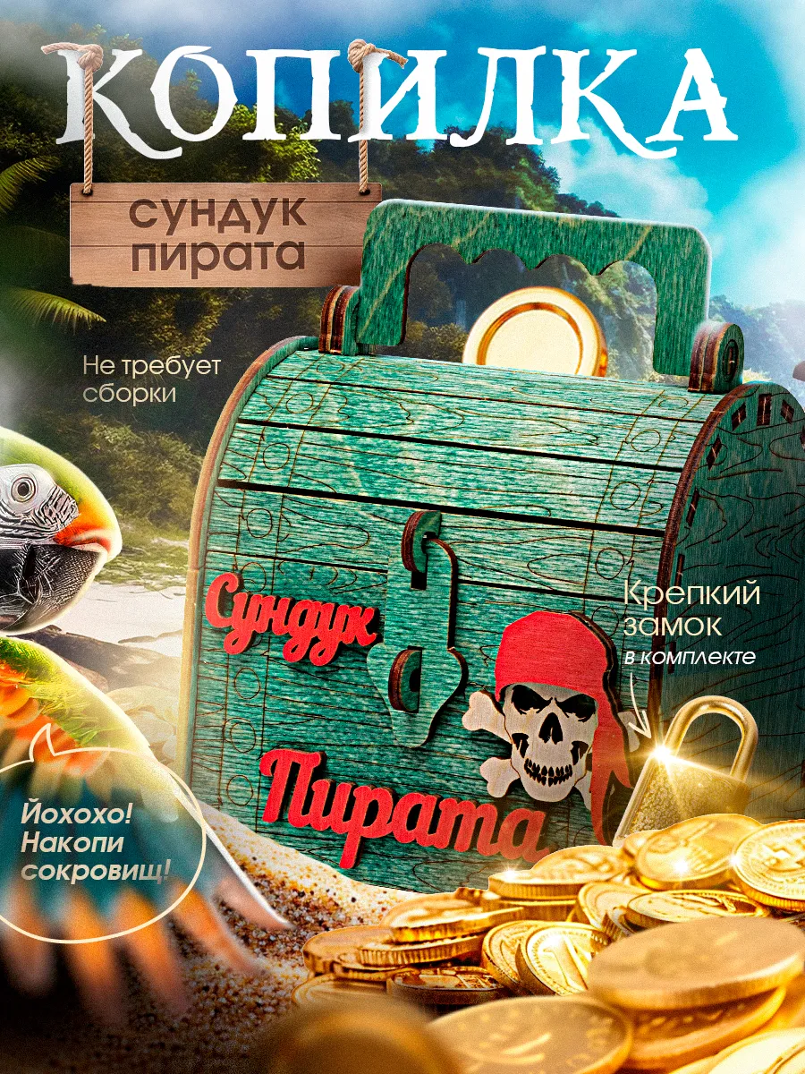 Копилка для денег детская сундук пиратский с замком и ключом