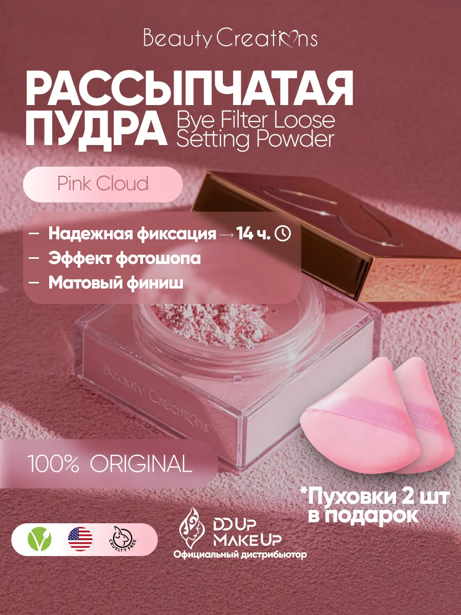 Рассыпчатая пудра Pink Cloud +...