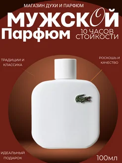 Мужские духи Lacoste L.12.12.Eau de Lacoste Лакоста 100мл