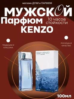 Духи мужские свежиеL'Eau par Kenzo pour Homme Ля Пар Кензо