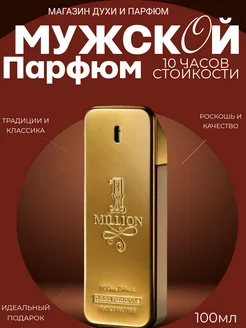 Духи мужские стойкие PACO RABANNE 1Million, 100 мл