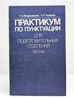 Практикум по пунктуации для подготовительных отделений ВУЗов